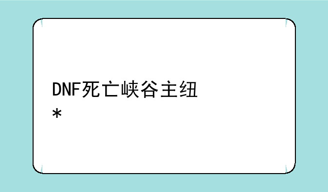 DNF死亡峡谷主线任务流程