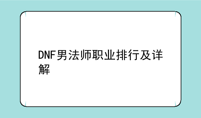 DNF男法师职业排行及详解