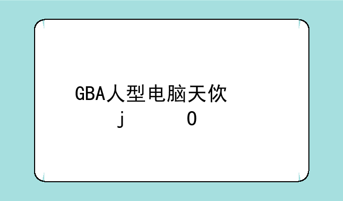 GBA人型电脑天使心的结局