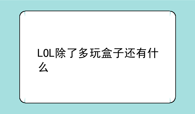LOL除了多玩盒子还有什么