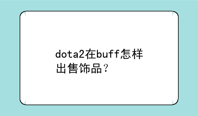 dota2在buff怎样出售饰品？