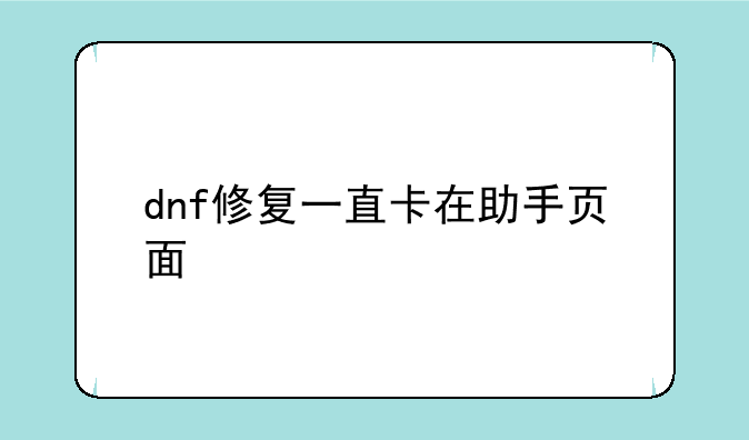 dnf修复一直卡在助手页面