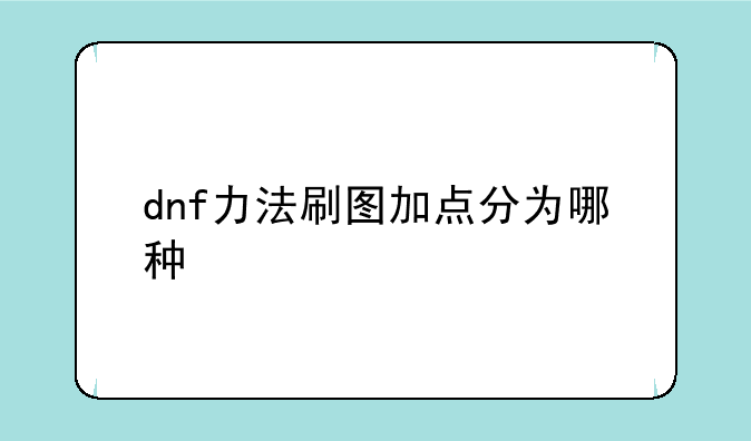 dnf力法刷图加点分为哪种