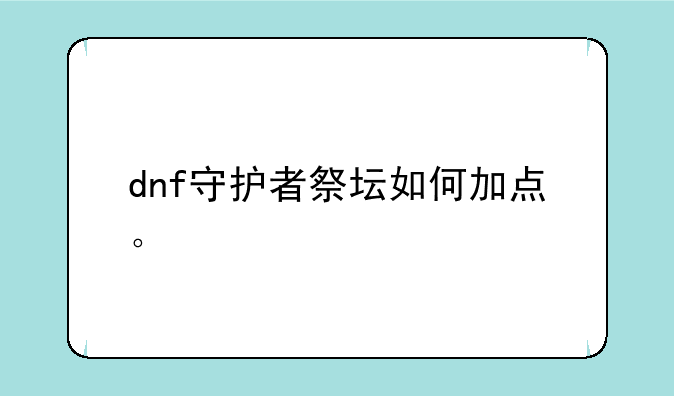dnf守护者祭坛如何加点。