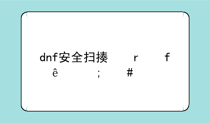 dnf安全扫描机器人怎么做