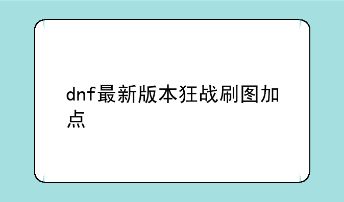 dnf最新版本狂战刷图加点
