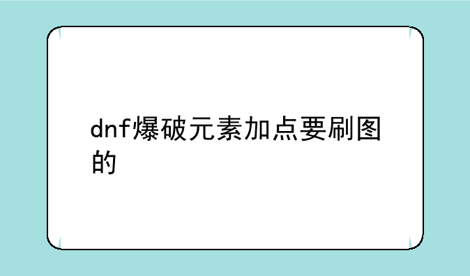 dnf爆破元素加点要刷图的