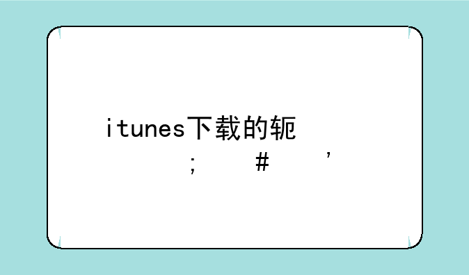 itunes下载的软件怎么安装