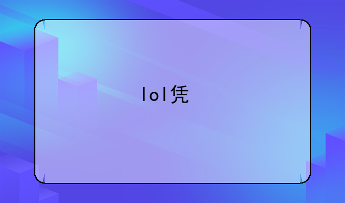 lol凯特盒子皮肤怎么用？