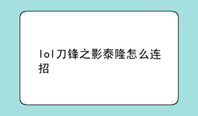 lol刀锋之影泰隆怎么连招