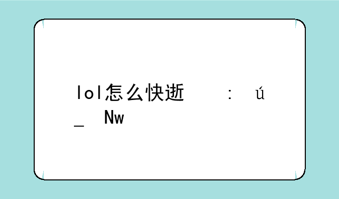 lol怎么快速获得蓝色精粹