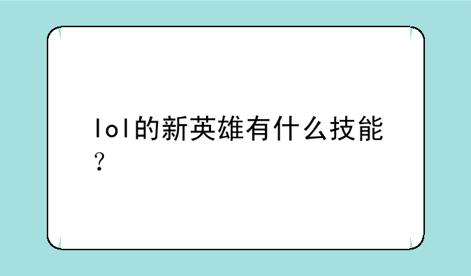 lol的新英雄有什么技能？