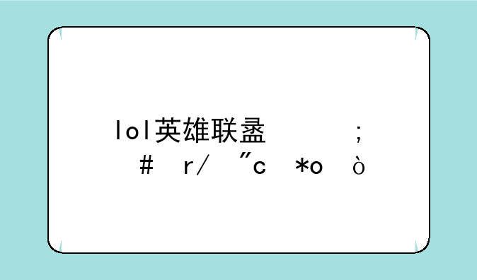 lol英雄联盟怎么看战力？