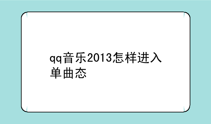qq音乐2013怎样进入单曲态