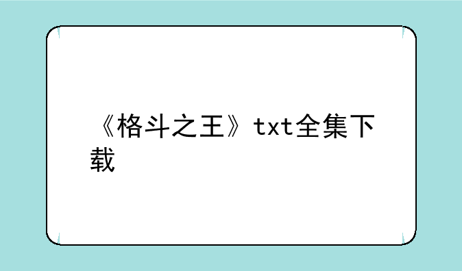 《格斗之王》txt全集下载