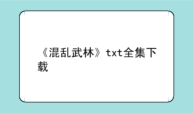 混乱武林传说的txt全集下载地址:《混