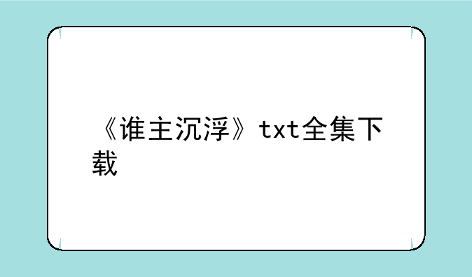 《谁主沉浮》txt全集下载
