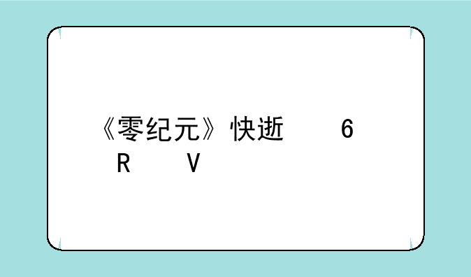 《零纪元》快速升级攻略