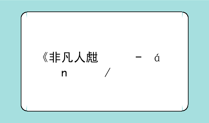 《非凡人生》txt全集下载