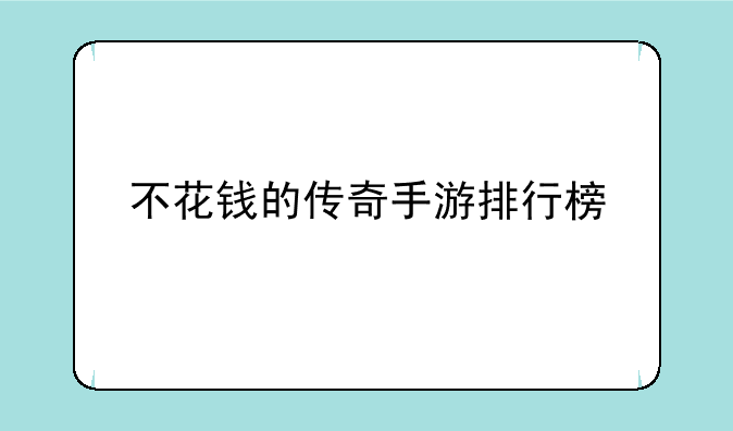 不花钱的传奇手游排行榜
