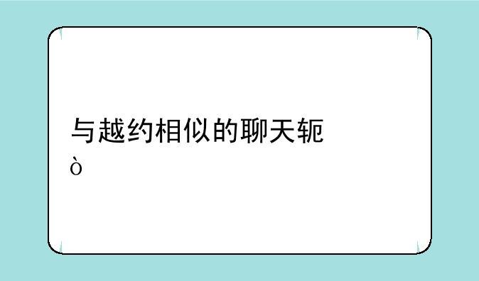 与越约相似的聊天软件？