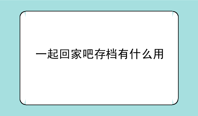一起回家吧存档有什么用