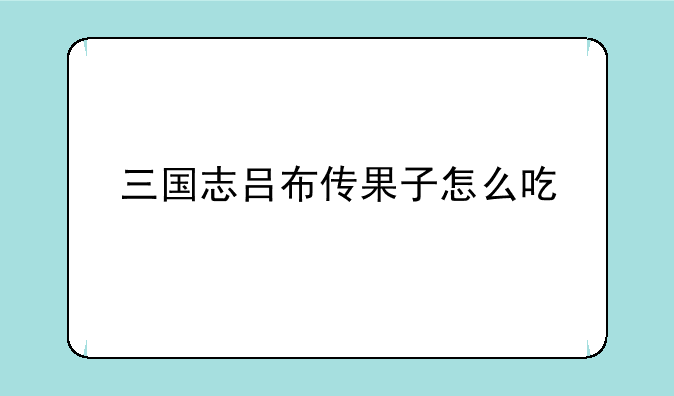 三国志吕布传果子怎么吃