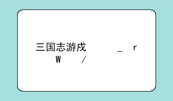 三国志游戏街机如何下载