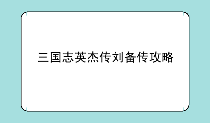三国志英杰传刘备传攻略