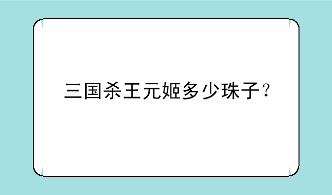 三国杀王元姬多少珠子？