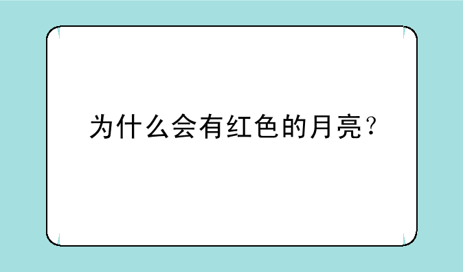 为什么会有红色的月亮？