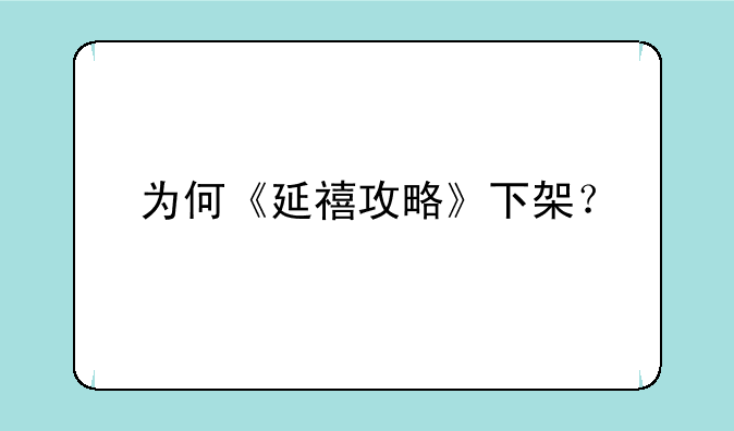 为何《延禧攻略》下架？