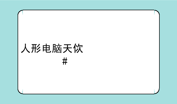 人形电脑天使心为什么禁