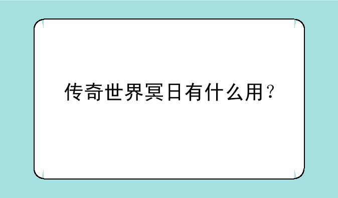 传奇世界冥日有什么用？