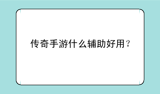 传奇手游什么辅助好用？