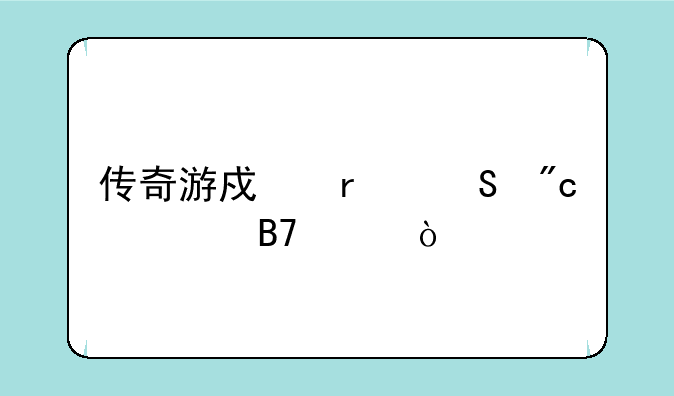 传奇游戏霸气战士名称？