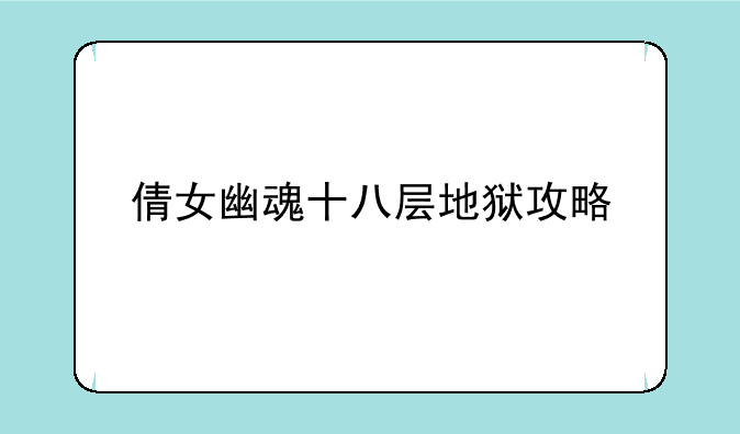 倩女幽魂十八层地狱攻略