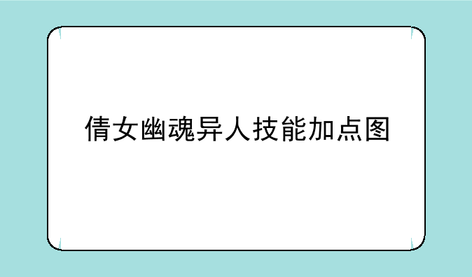 倩女幽魂异人技能加点图
