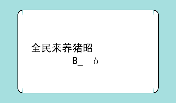 全民来养猪是正规app吗？