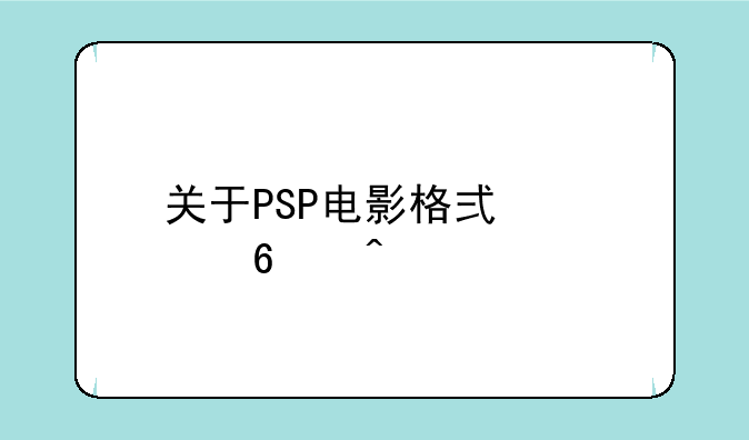 关于PSP电影格式转换问题