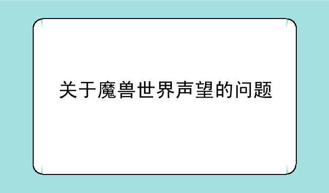 关于魔兽世界声望的问题