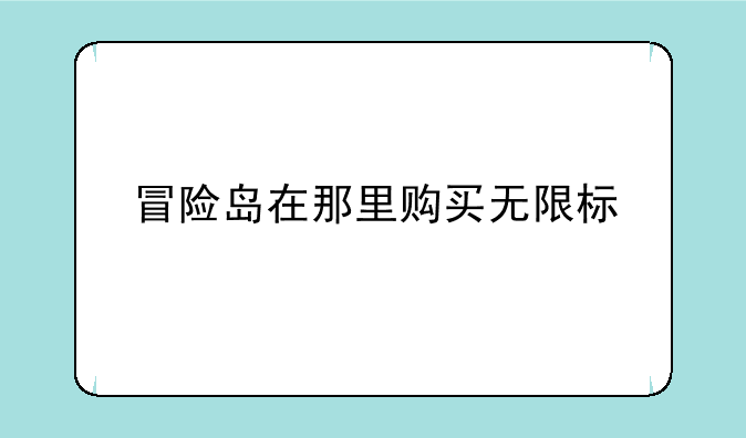 冒险岛在那里购买无限标