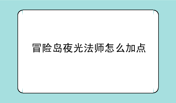 冒险岛夜光法师怎么加点