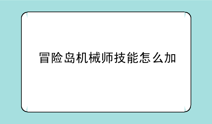 冒险岛机械师技能怎么加