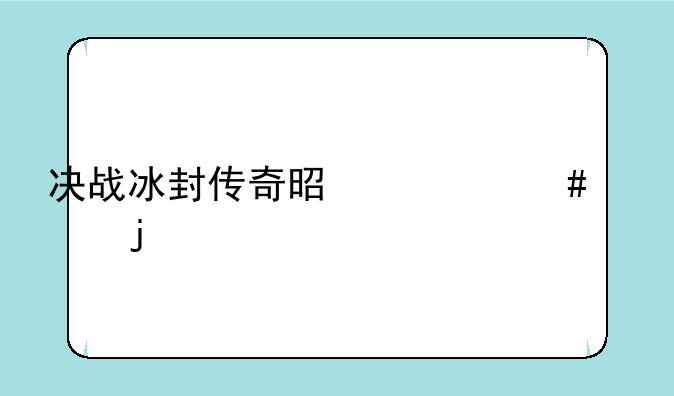 决战冰封传奇是什么出的