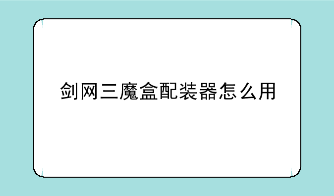 剑网三魔盒配装器怎么用
