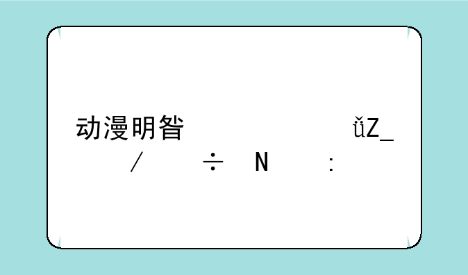 动漫明星大乱斗下载链接