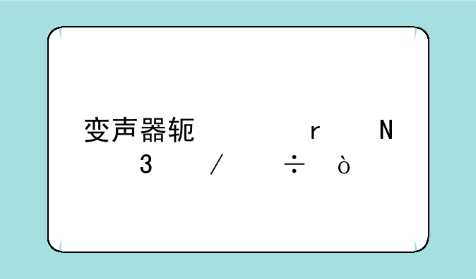 变声器软件在哪里下载？