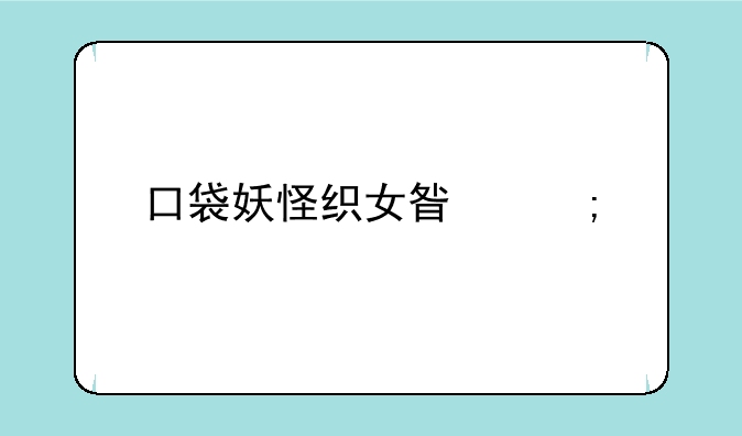 口袋妖怪织女星碎片位置