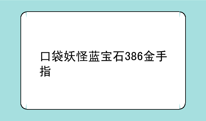 口袋妖怪蓝宝石386金手指